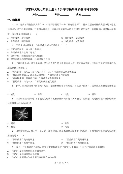 华东师大版七年级上册4.7升华与凝华同步练习科学试卷