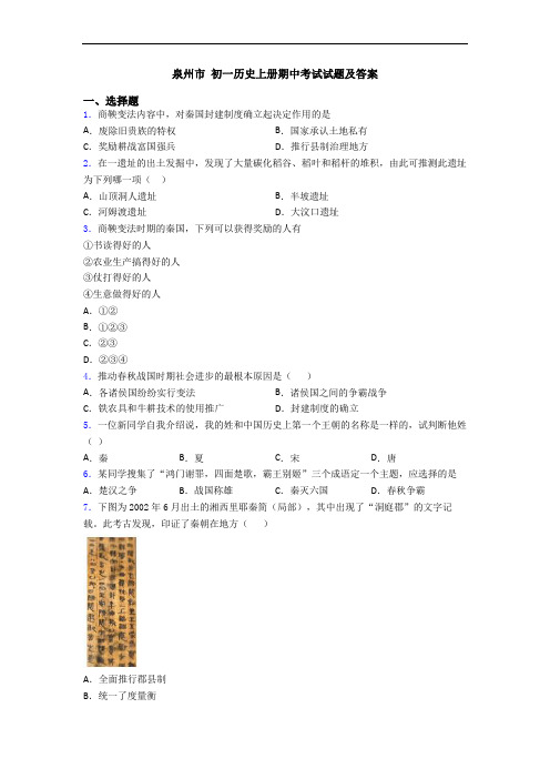 泉州市 初一历史上册期中考试试题及答案