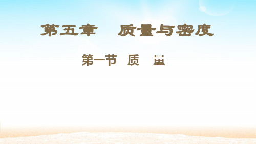 沪科版八年级物理上册第五章 质量与密度 单元知识整理和练习课件