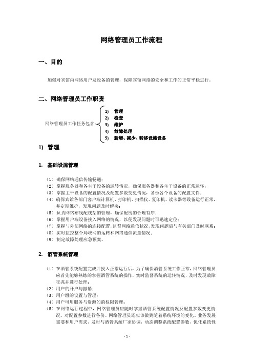 酒店宾馆网络管理员工作流程.