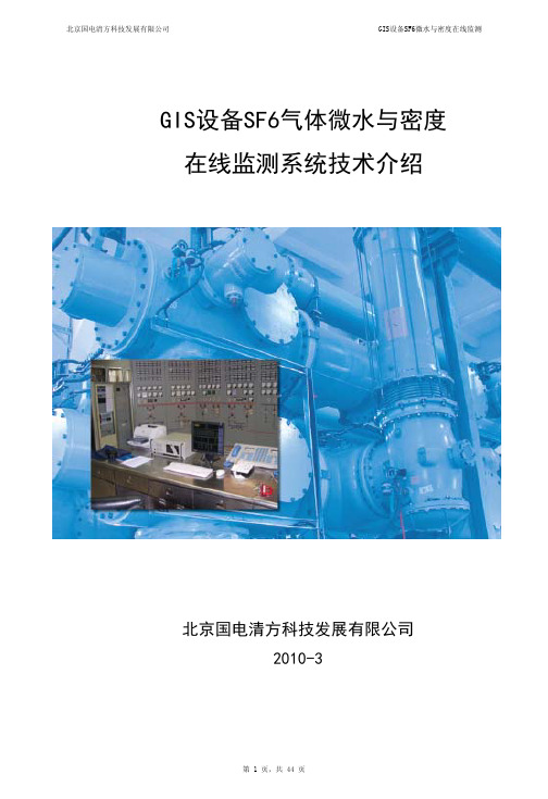 GIS设备SF6微水与密度在线检测方案1