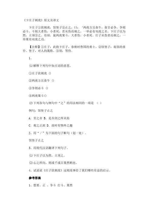 《卞庄子刺虎》原文及译文