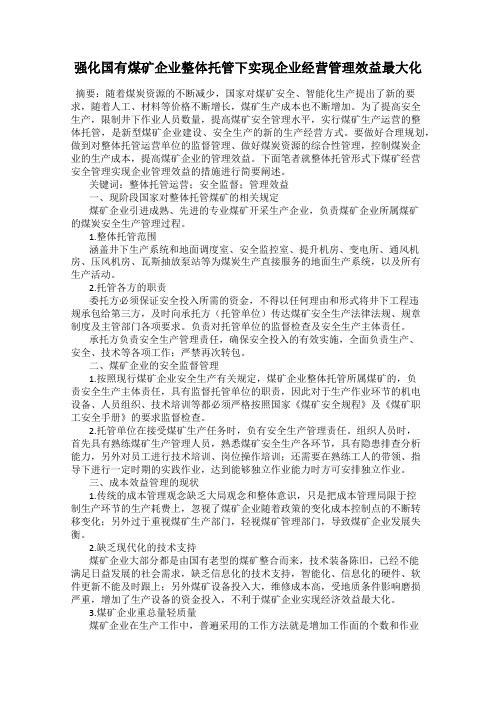 强化国有煤矿企业整体托管下实现企业经营管理效益最大化