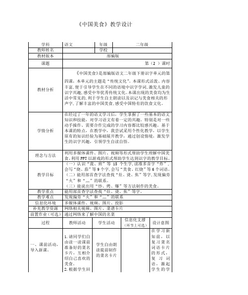 人教部编版二年级下册语文《中国美食》第二课时优秀获奖公开课教学设计