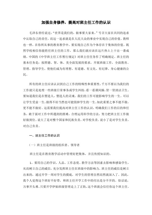 加强自身修养,提高对班主任工作的认识