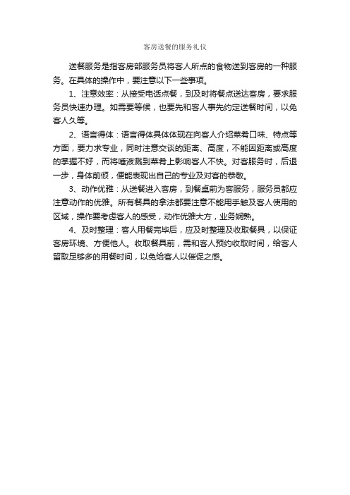 客房送餐的服务礼仪_饮食礼仪_