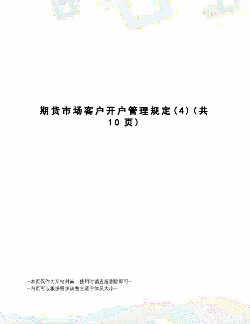 期货市场客户开户管理规定
