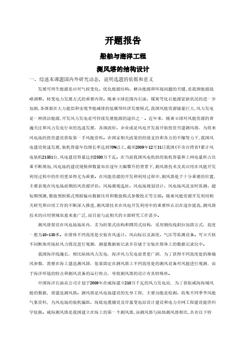 【开题报告】测风塔的结构设计