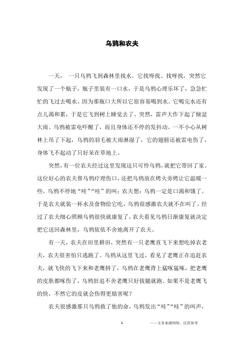 乌鸦和农夫_小学生
