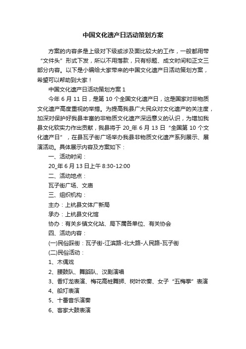 中国文化遗产日活动策划方案