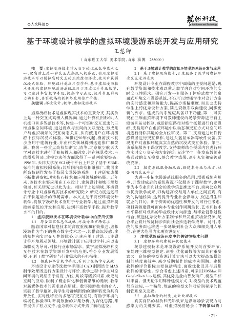 基于环境设计教学的虚拟环境漫游系统开发与应用研究