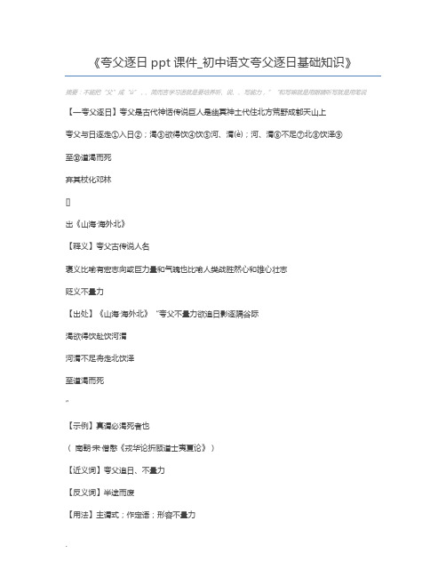 夸父逐日ppt课件_初中语文夸父逐日基础知识