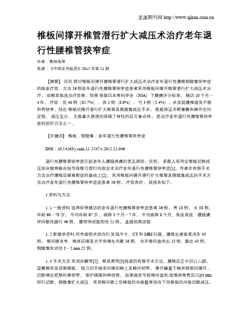 椎板间撑开椎管潜行扩大减压术治疗老年退行性腰椎管狭窄症