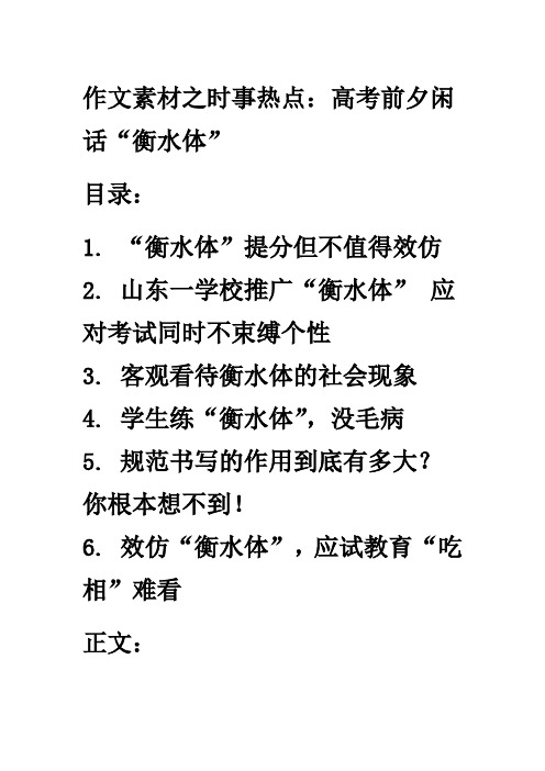 2019年高考语文作文素材之时事热点：高考前夕闲话“衡水体”