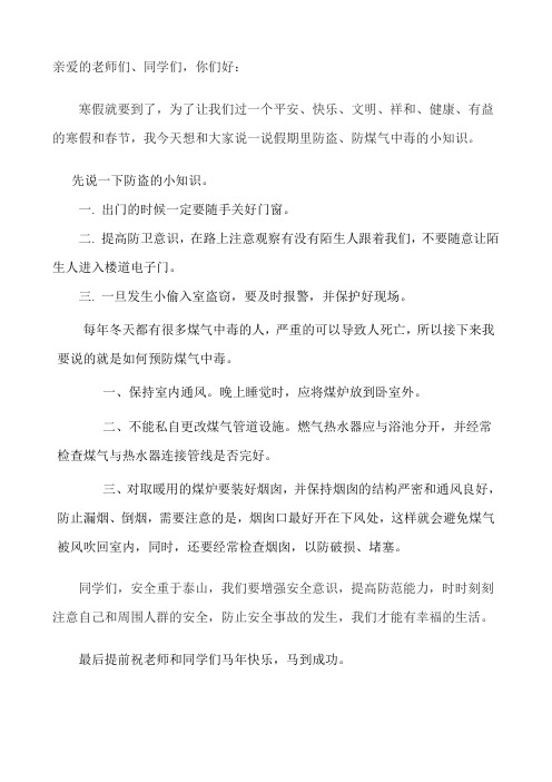 防盗、防煤气中毒演讲稿