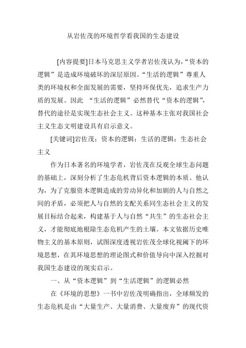 从岩佐茂的环境哲学看我国的生态建设