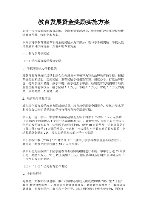 最新 教育发展资金奖励实施方案-精品