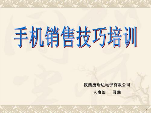 捷瑞达电子手机销售技巧培训教材