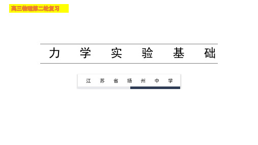 高考物理专题复习 力学实验基础(共26张PPT)