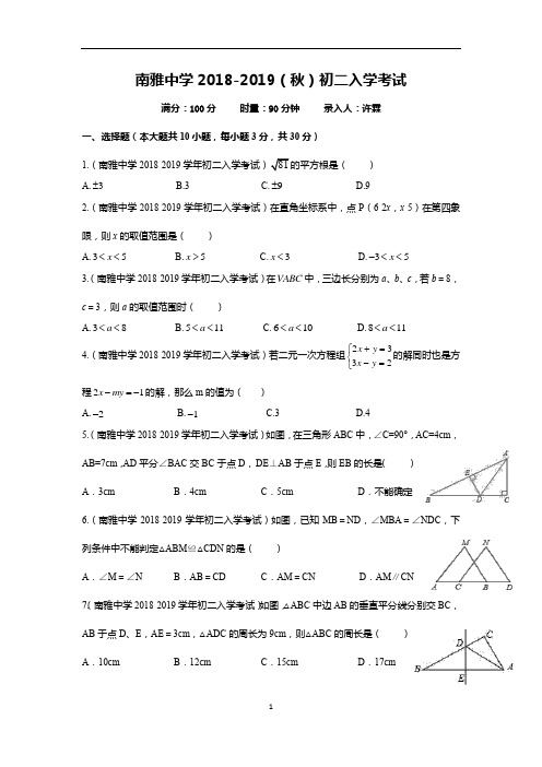 南雅中学2018-2019初二入学考-数学试卷