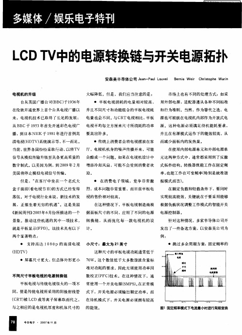LCD TV中的电源转换链与开关电源拓扑