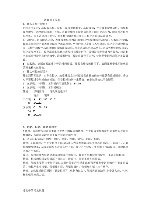 冷轧常见问题