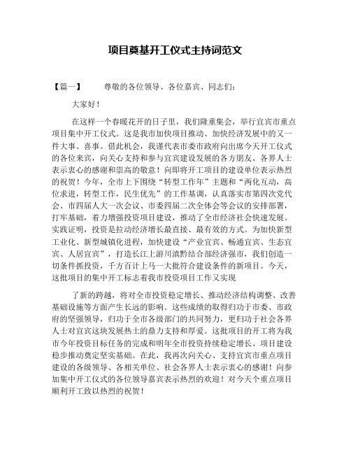 项目奠基开工仪式主持词范文
