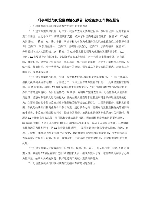 刑事司法与纪检监察情况报告纪检监察工作情况报告