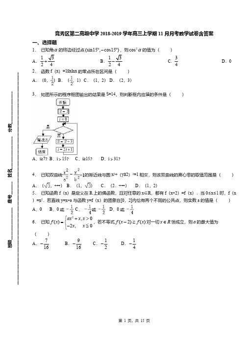 竞秀区第二高级中学2018-2019学年高三上学期11月月考数学试卷含答案