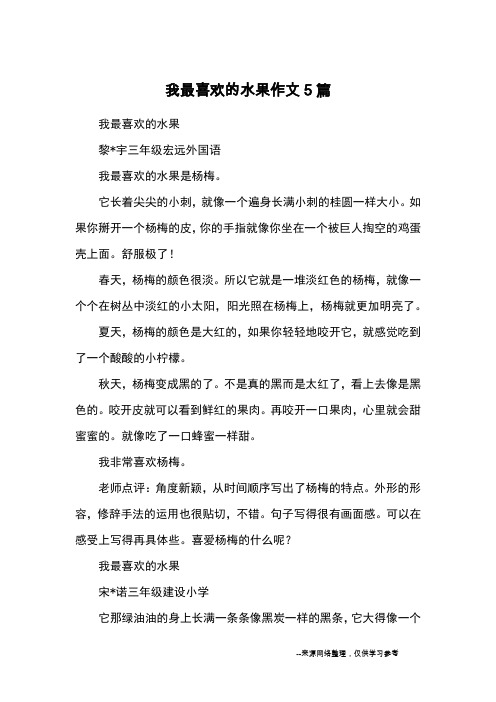 我最喜欢的水果作文5篇_优秀作文