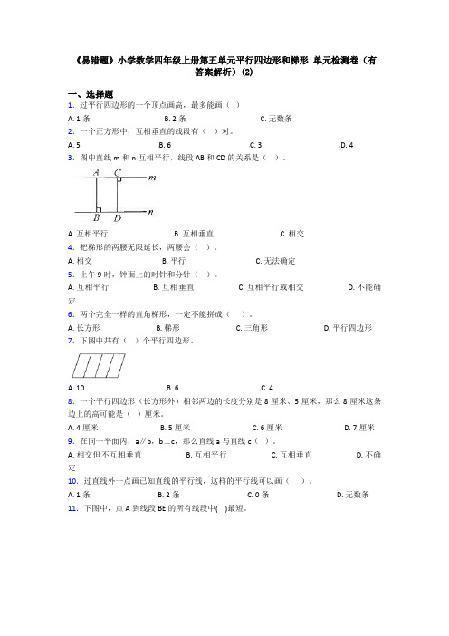 《易错题》小学数学四年级上册第五单元平行四边形和梯形 单元检测卷(有答案解析)(2)