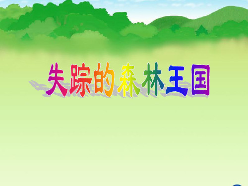 失踪的森林王国优秀课件