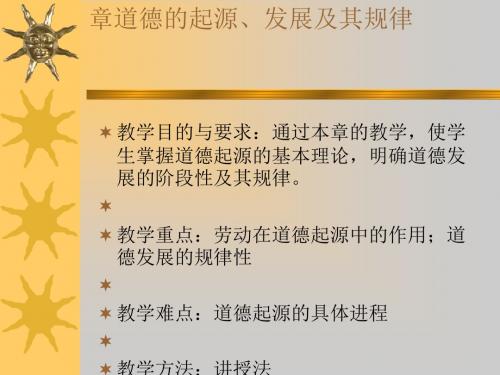 道德的起源发展及其规律概述(PPT 43张)