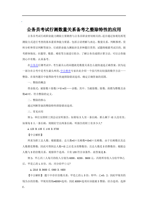 公务员考试行测数量关系备考之整除特性的应用