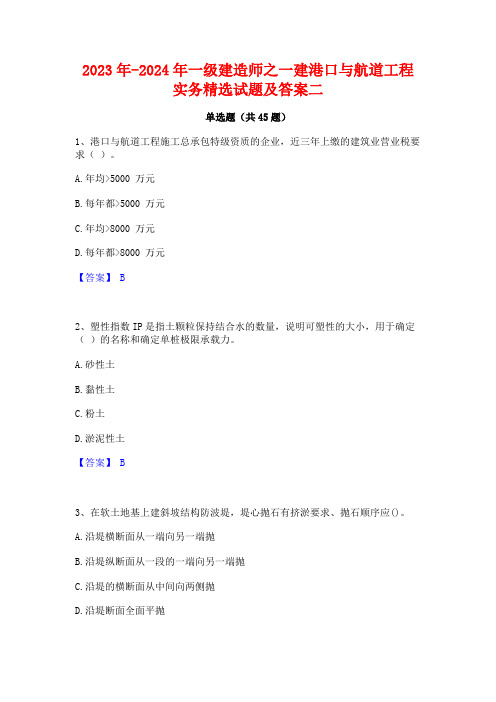 2023年-2024年一级建造师之一建港口与航道工程实务精选试题及答案二