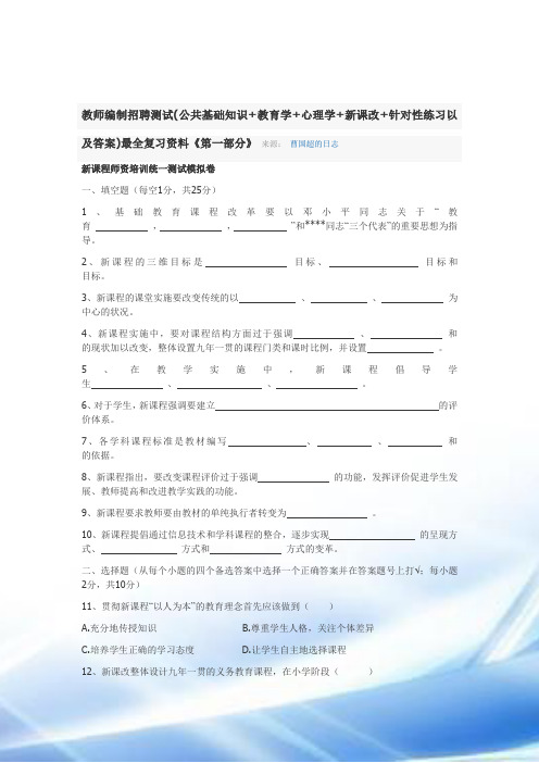 教师编制招聘考试(公共基础知识+教育学+心理学+新课改+针对性练习以及答案)最全复习资料