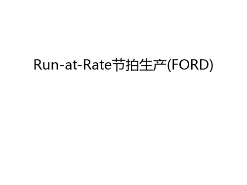 【精品】Run-at-Rate节拍生产(FORD)汇总