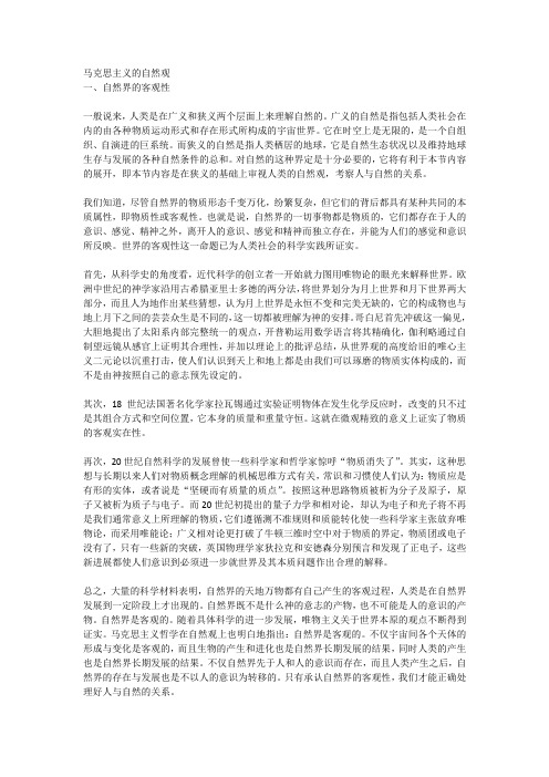 马克思主义的自然观