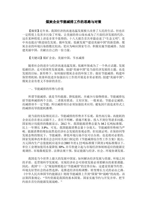 煤炭企业节能减排工作的思路与对策