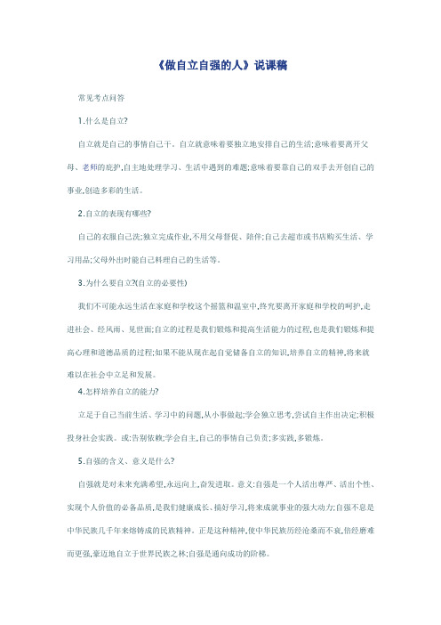 人教版政治第一单元《《做自立自强的人》说课稿》