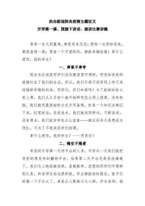 抗击新冠肺炎疫情主题征文、开学第一课、国旗下讲话、演讲比赛讲稿5