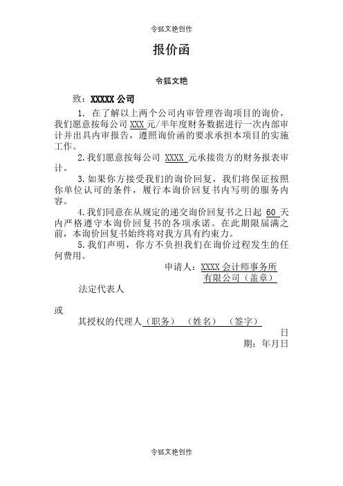 审计报价函模板之令狐文艳创作
