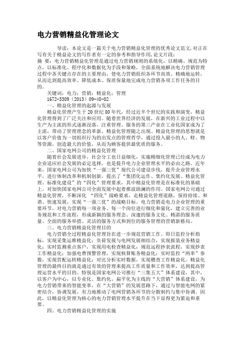 电力营销精益化管理论文