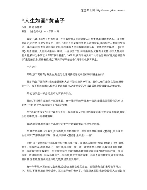 “人生如画”黄苗子