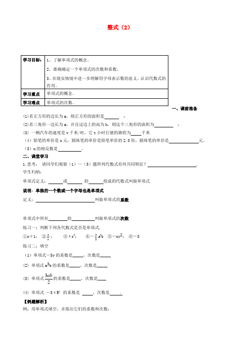 内蒙古鄂尔多斯市杭锦旗城镇中学七年级数学上册 整式学案(2)(无答案) 新人教版