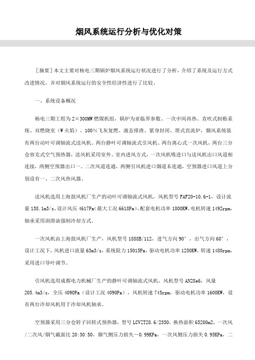 烟风系统运行分析与优化对策
