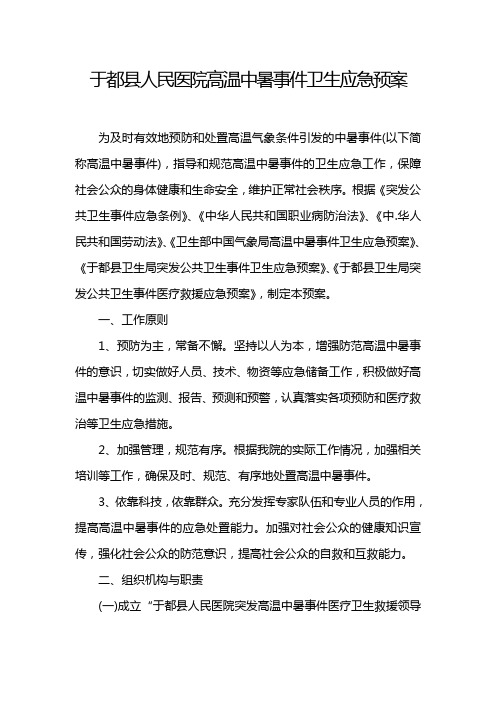 人民医院高温中暑事件卫生应急预案