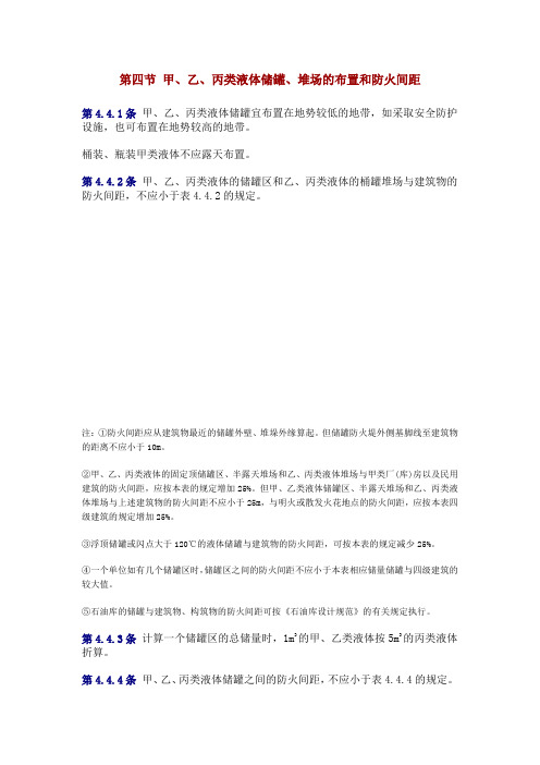 第四节 甲、乙、丙类液体储罐、堆场的布置和防火间距