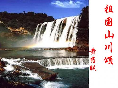 高一语文祖国山川颂2(1)
