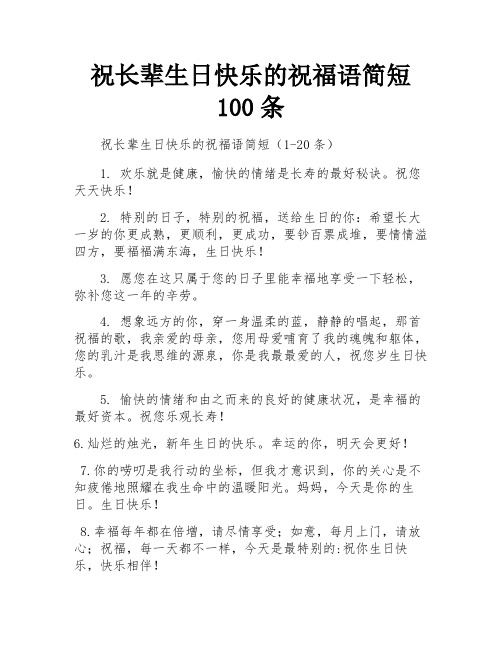 祝长辈生日快乐的祝福语简短100条